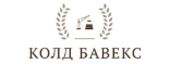 Колд Бавекс