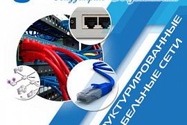 Структурированная кабельная система (СКС)